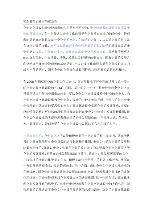 管理者在企业中的重要性 