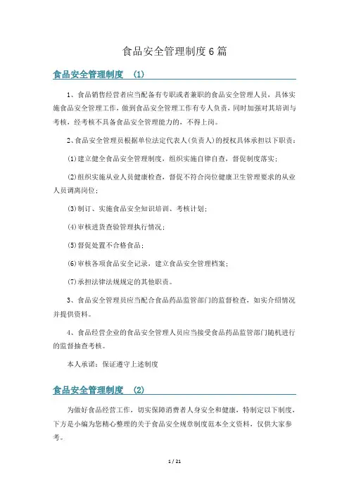 食品安全管理制度6篇