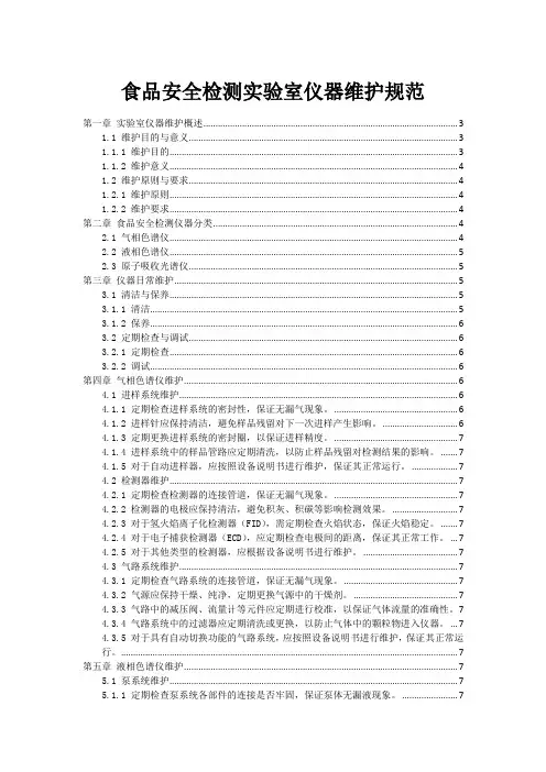 食品安全检测实验室仪器维护规范