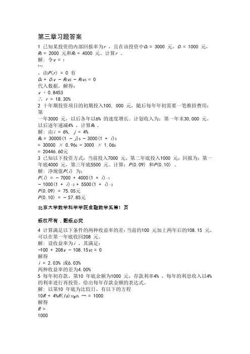 金融数学引论第三章北大