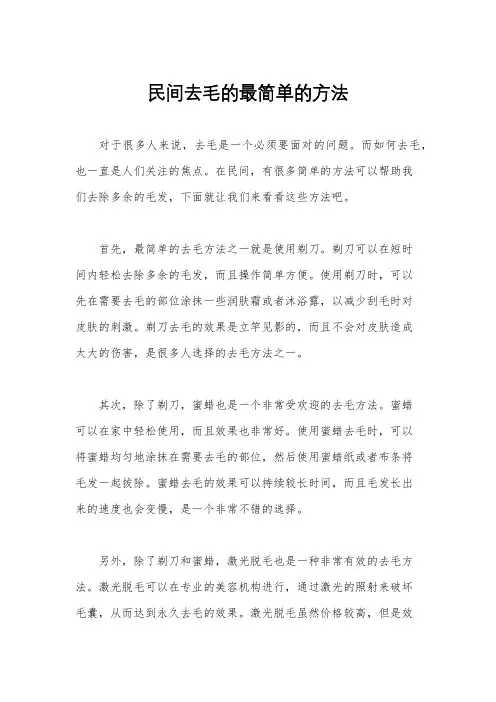 民间去毛的最简单的方法