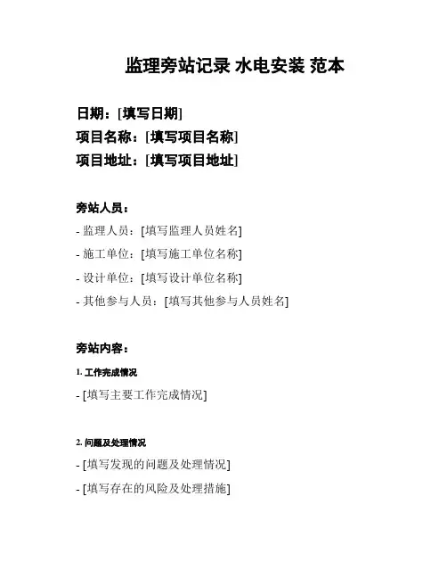 监理旁站记录 水电安装 范本