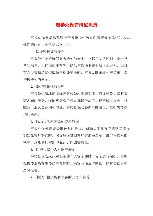售楼处保安岗位职责