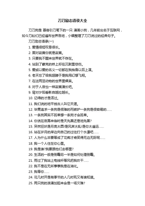 刀刀励志语录大全