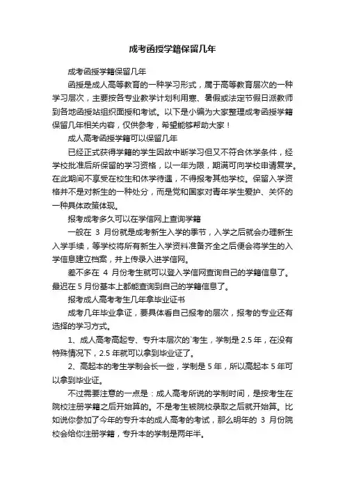 成考函授学籍保留几年