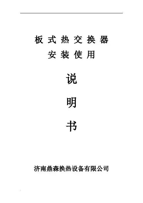 板式热交换器安装使用说明