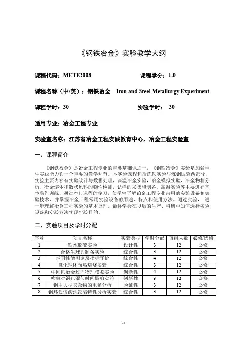 《钢铁冶金》实验教学大纲