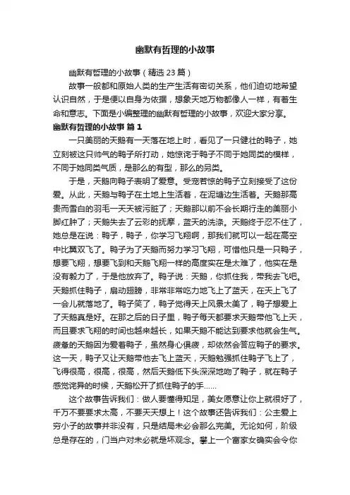 幽默有哲理的小故事（精选23篇）