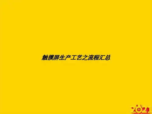 触摸屏生产工艺之流程汇总ppt正式完整版