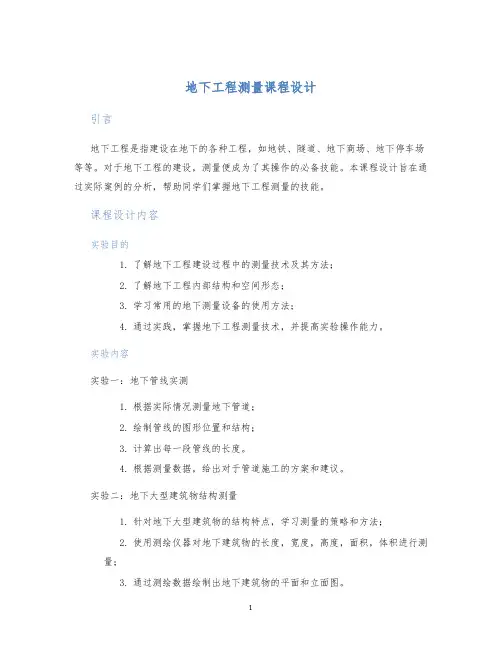 地下工程测量课程设计