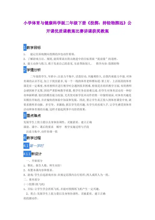 小学体育与健康科学版二年级下册《投掷：持轻物掷远》公开课优质课教案比赛讲课获奖教案