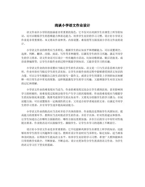 浅谈小学语文作业设计