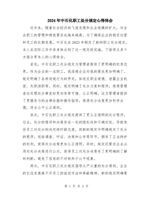 2024年中石化职工处分规定心得体会