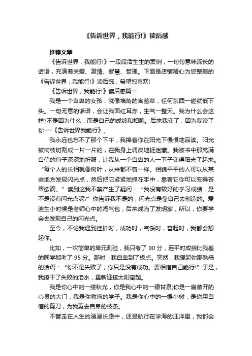 《告诉世界，我能行!》读后感