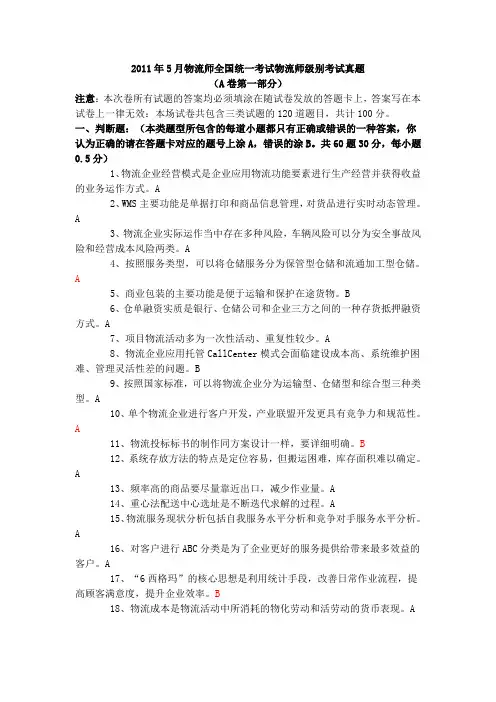 2012年5月物流师(权威版)附答案