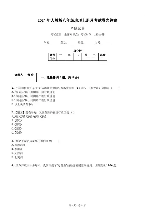 2024年人教版八年级地理上册月考试卷含答案