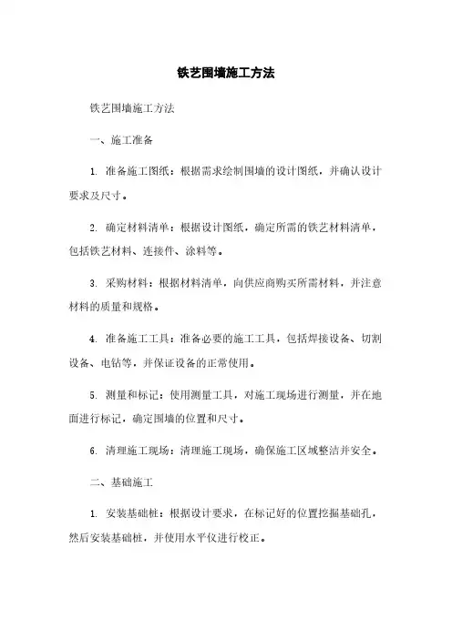 铁艺围墙施工方法