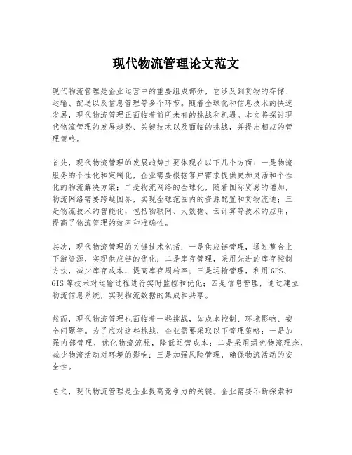 现代物流管理论文范文