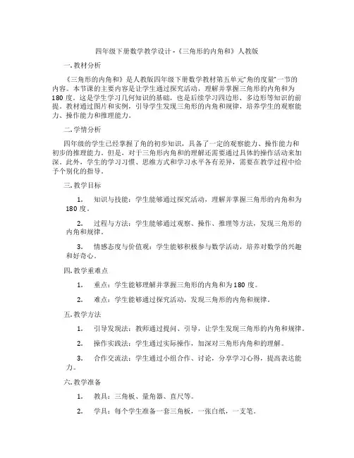 四年级下册数学教学设计-《三角形的内角和》人教版