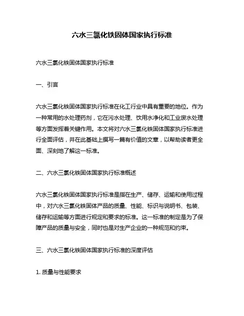 六水三氯化铁固体国家执行标准