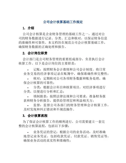 公司会计核算基础工作规定