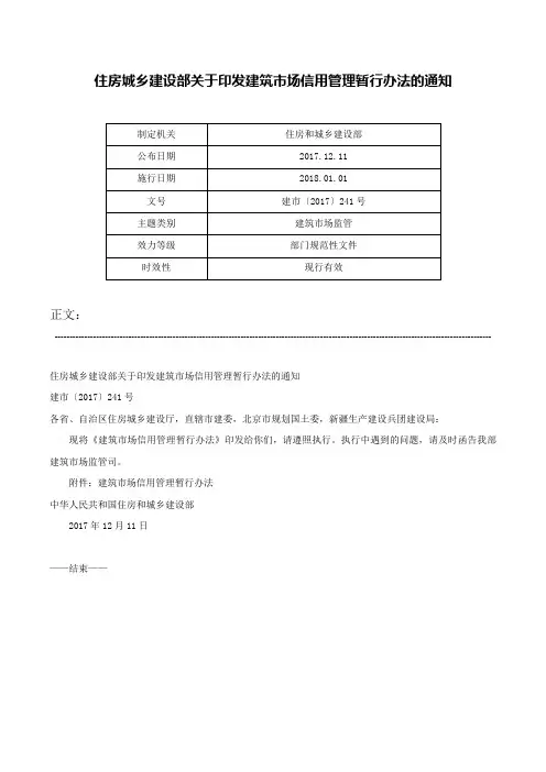住房城乡建设部关于印发建筑市场信用管理暂行办法的通知-建市〔2017〕241号
