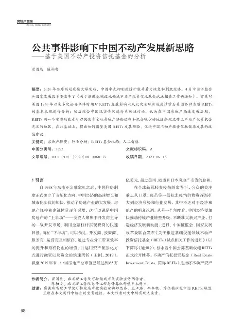 公共事件影响下中国不动产发展新思路——基于美国不动产投资信托基金的分析