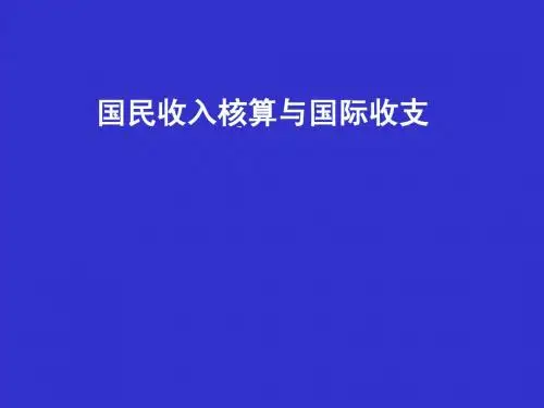 12-12国民收入与国际收支账户