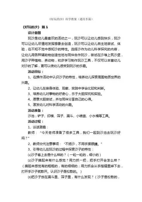 《好玩的沙》科学教案（通用5篇）