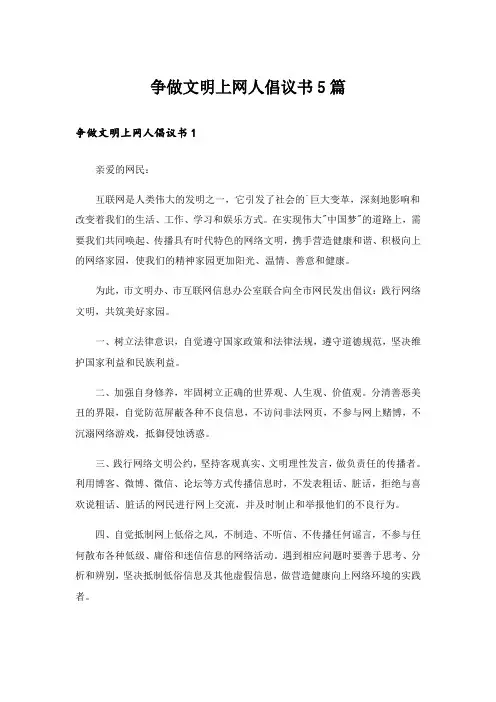 争做文明上网人倡议书5篇
