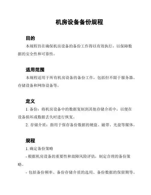 机房设备备份规程