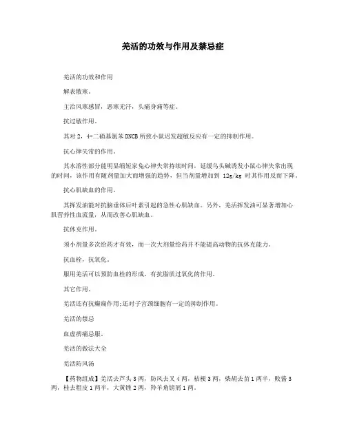 羌活的功效与作用及禁忌症