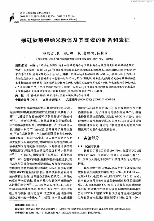 掺硅钛酸钡纳米粉体及其陶瓷的制备和表征