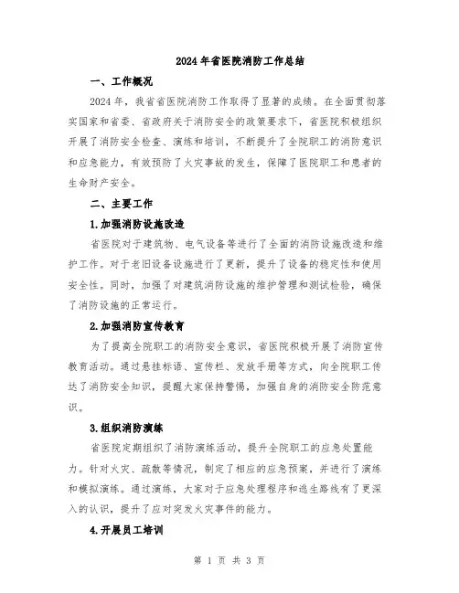 2024年省医院消防工作总结