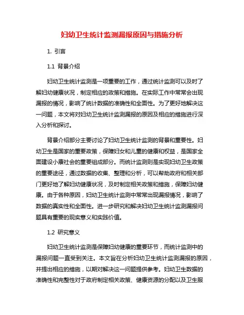 妇幼卫生统计监测漏报原因与措施分析