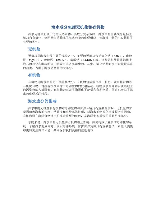 海水成分包括无机盐和什么