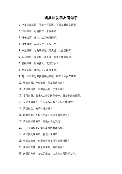 喝美酒发朋友圈句子