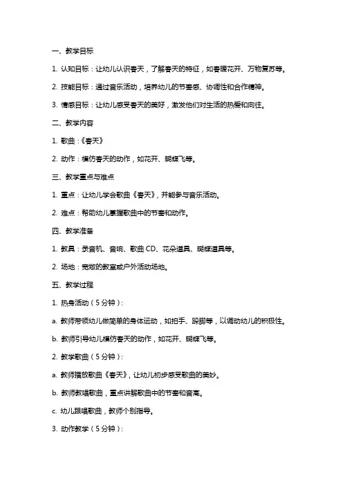 幼儿园小班音乐教案《春天》及教学反思