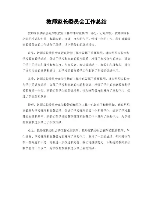 教师家长委员会工作总结