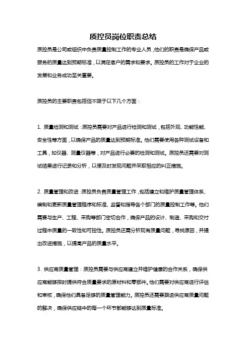质控员岗位职责总结