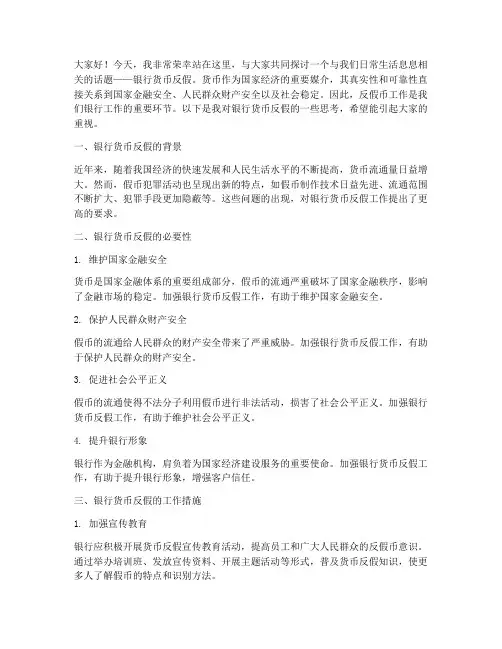 银行货币反假演讲稿范文
