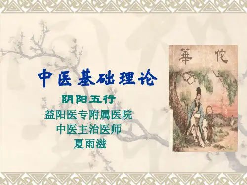1中医基础理论之__第一章 阴阳五行2