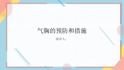 气胸预防和措施
