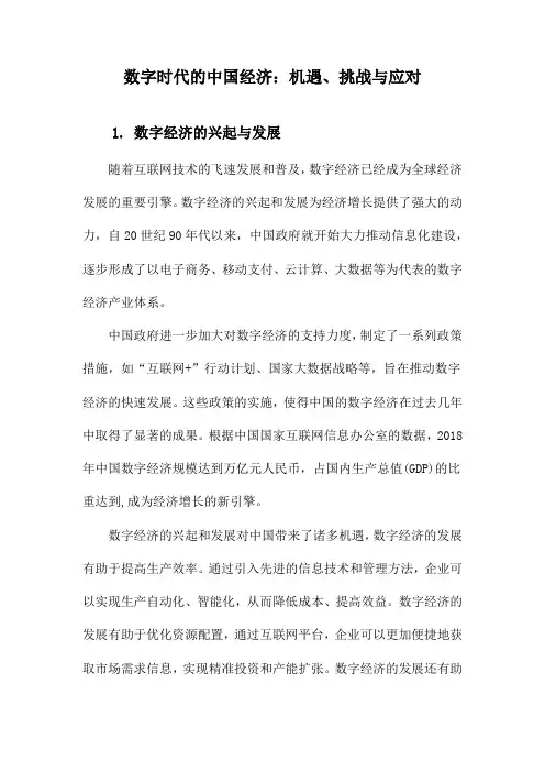 数字时代的中国经济：机遇、挑战与应对