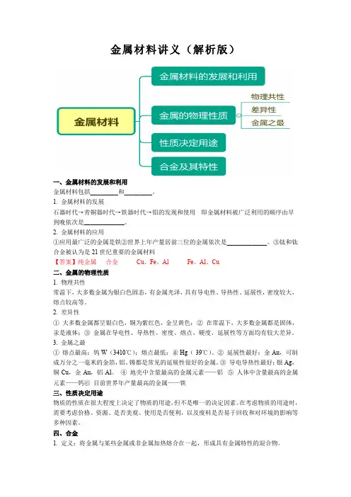 金属材料讲义(解析版)