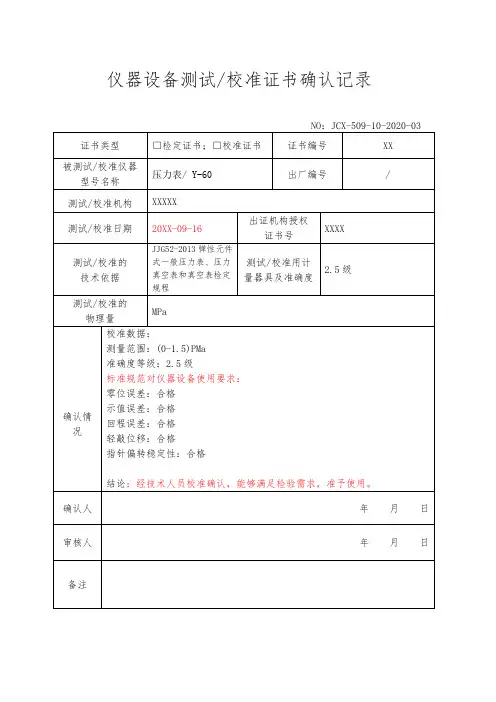 设备校准确认记录表(压力表)