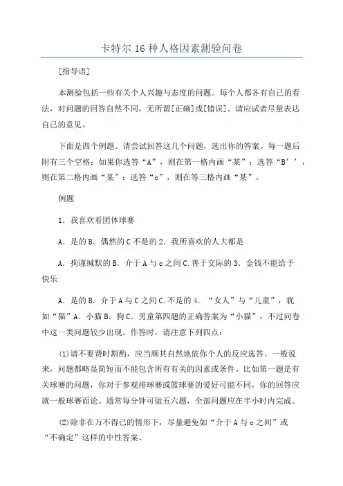 卡特尔16种人格因素测验问卷