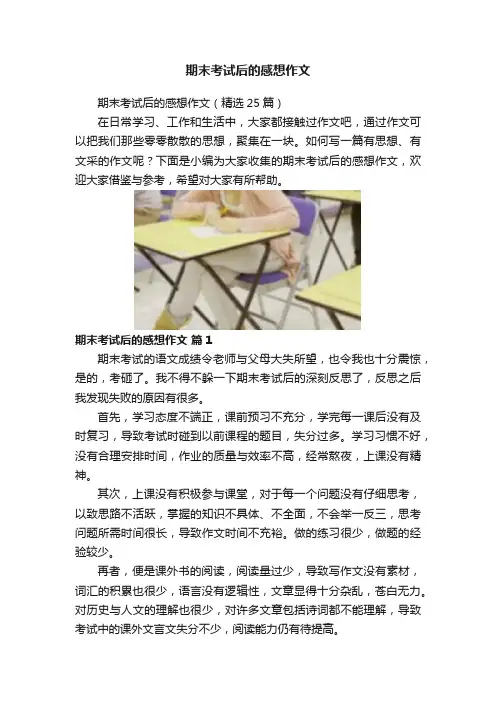 期末考试后的感想作文