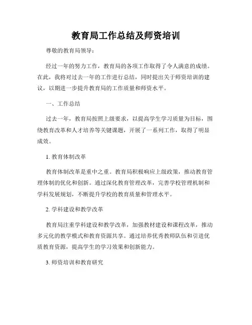 教育局工作总结及师资培训