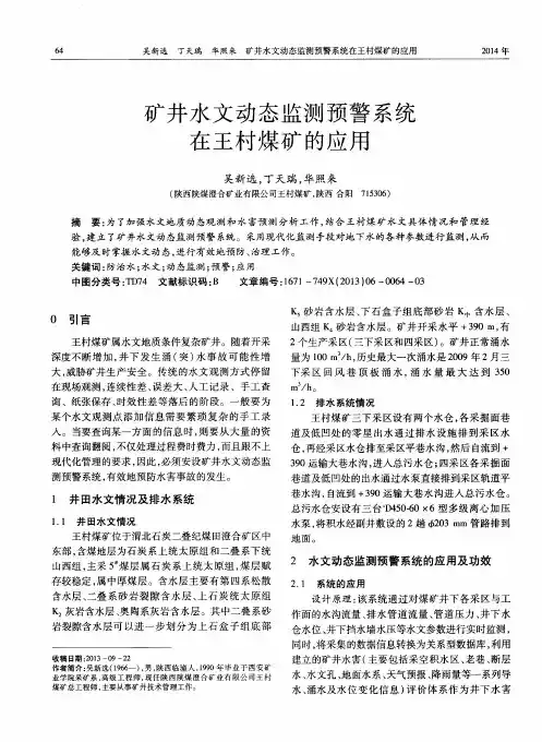 矿井水文动态监测预警系统在王村煤矿的应用
